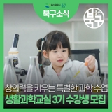 울산 북구 생활과학교실 3기 수강생 모집