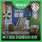 북구 팝업 관광홍보관 운영 안내