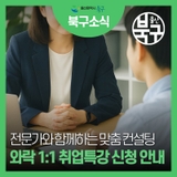 청년공간 와락 1:1 취업특강 신청 안내