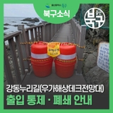 강동누리길(우가해상데크전망대) 출입 통제 및 폐쇄 안내