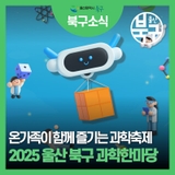 2025 울산 북구 과학한마당 개최