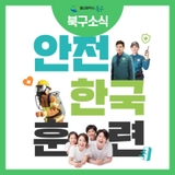 2025 안전한국훈련홍보