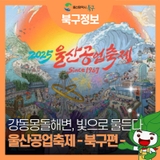 2025 울산공업축제 [북구 프로그램] 소개