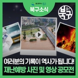 재난예방 사진 및 영상 공모전
