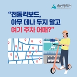 잠깐! 전동킥보드 탈 때 꼭 지켜주세요!