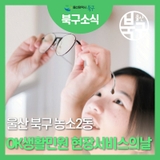 농소2동 OK생활민원 현장서비스의 날