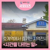 울산숲 호계역폐역에서 즐기는 지역전시 '시간을 나르는 일'