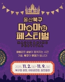 북구가 무대가 되는 진짜 문화복지, 마마페스티벌 개최