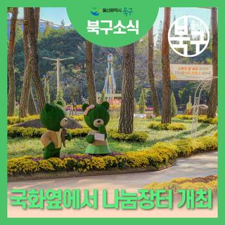 국화옆에서 나눔장터 개최