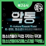 2025 청소년동아리페스티벌「악동」