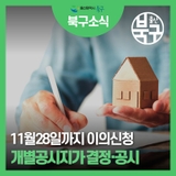 개별공시지가 결정·공시 및 이의신청 안내