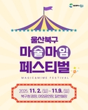 울산 북구 마마 페스티벌 개최!