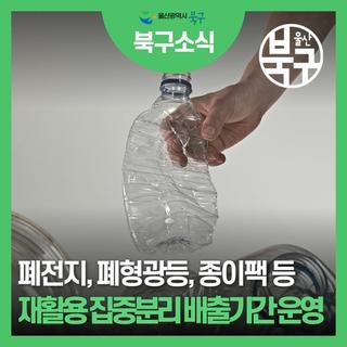 재활용 집중분리 배출기간 운영