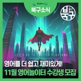 11월 영어놀이터 수강생 모집