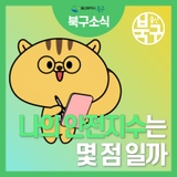 내 안전지수는 몇 점 일까요~? 나의 안전습관을 점검해보자!