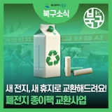 폐전지 종이팩 교환사업 안내