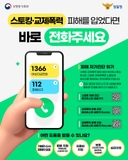 스토킹·교제폭력 피해를 입었다면 바로 전화주세요