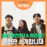 울산 청년센터 & 청년공간 총정리!