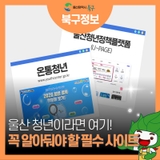 울산 청년이라면 꼭 알아둬야 할 필수 사이트