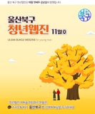 [울산 북구 청년 웹진] 2025년 11월호