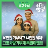 고향사랑기부제 연말정산 시즌 특별이벤트