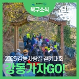 강동가자고GO! 2025 강동사랑길 걷기대회 신청
