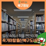 일상 속에서 책을 편안하게! 울산 북구 도서관 소개 (1)