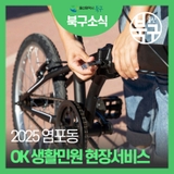 2025 염포동 OK생활민원 현장서비스의 날 안내