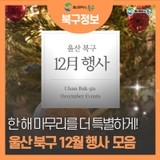 울산 북구 12월 행사 안내