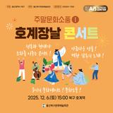 아주 특별한 공연, 호계장날 콘서트 놀러오세요