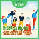 생활과 문화 그리고 삶, 생활문화 동아리 성과공유회 개최