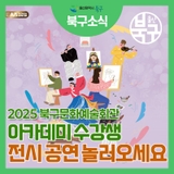 2025 울산북구문화예술회관 아카데미 수강생 공연 전시 놀러오세요