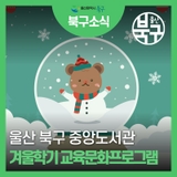 중앙도서관, 겨울학기 교육문화프로그램 안내