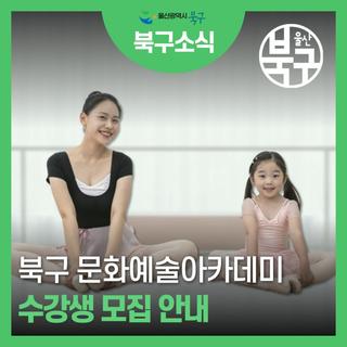 2026년 1학기 북구문화예술아카데미 수강생 모집