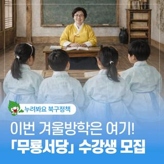 2026 겨울학기 무룡서당 수강생 모집