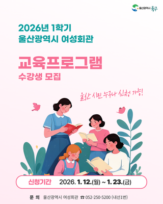 울산광역시 여성회관 교육프로그램 수강생 모집 (2026년 1학기)