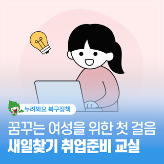 새일찾기 취업준비 교실 수강생 모집