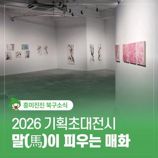 2026 기획초대전시〈말(馬)이 피우는 매화〉