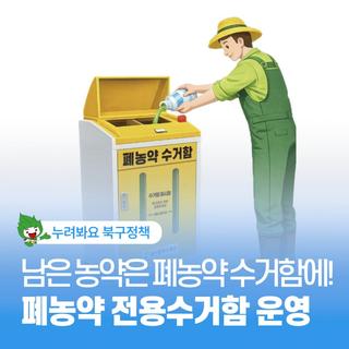 폐농약 전용수거함 운영 안내