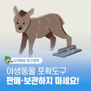 야생동물 포획도구, 판매·보관하지마세요!