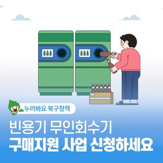 빈용기 무인회수기 구매지원 사업
