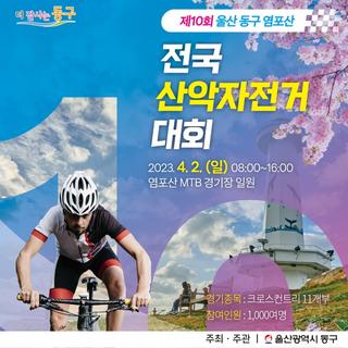 제10회 울산동구 염포산 전국산악자전거대회 참가자를 모집합니다.