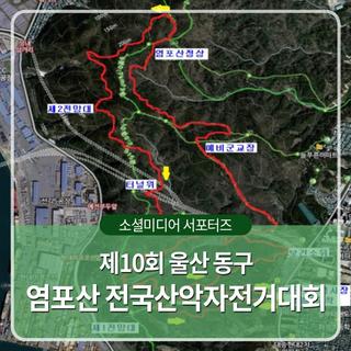 제10회 울산 동구 염포산 전국산악자전거대회