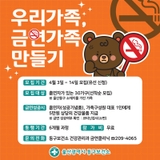 [울산 동구보건소] 우리가족, 금연가족 만들기