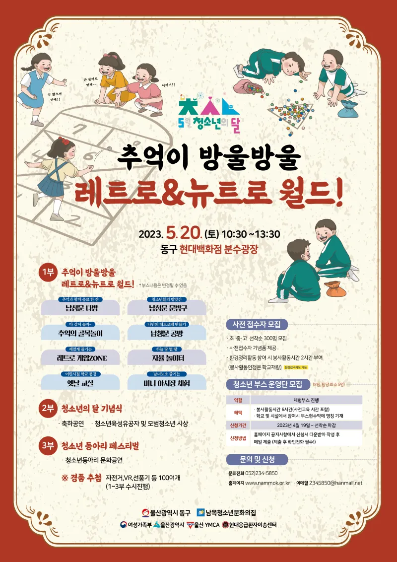 2023년 울산 동구 청소년의 달 기념행사 “추억이 방울방울 레트로 & 뉴트로 월드” 청소년축제 놀러오세요! | 울산광역시 동구 | 웰로