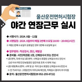 울산운전면허시험장 야간 연장근무 실시