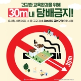 금연구역 확대(유치원·어린이집·학교 시설 경계선으로부터 30미터) 안내