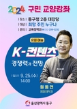 울산 동구 2024년 구민교양강좌 "K-콘텐츠 경쟁력과 전망"
