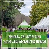 함께해요, 우리 모두의 경제! 2024 사회적경제기업 박람회