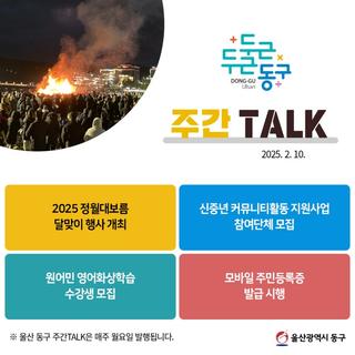울산 동구 주간TALK, 2025 정월대보름 달맞이 행사 개최